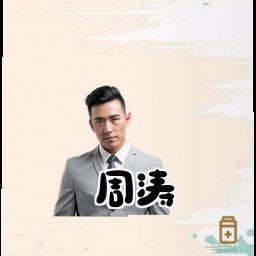 周涛