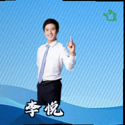 李悦